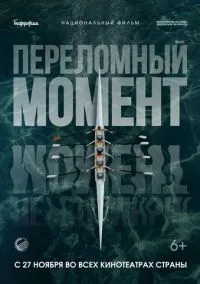 Переломный момент (2025)